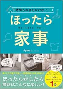 時間もお金もかけない！ほったら家事