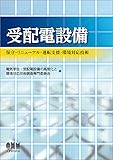 受配電設備―保守・リニューアル・運転支援・環境対応技術―