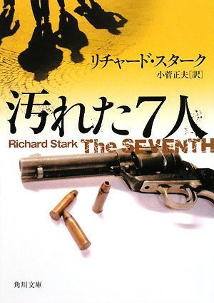 リチャード・スターク:汚れた7人 (角川文庫)