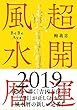 超開運風水暦 2019年版──年・月の吉凶方位盤、吉日と凶日がひと目でわかる風水カレンダー、365日風水日程表、さらに招福招財25種類開運護符付き!
