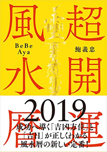 超開運風水暦 2019年版──年・月の吉凶方位盤、吉日と凶日がひと目でわ