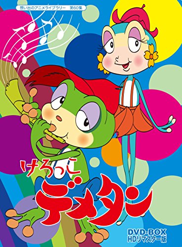想い出のアニメライブラリー　第60集　けろっこデメタン　DVD-BOX　HDリ… 想い出のアニメライブラリー 第60集 けろっこデメタン DVD-BOX