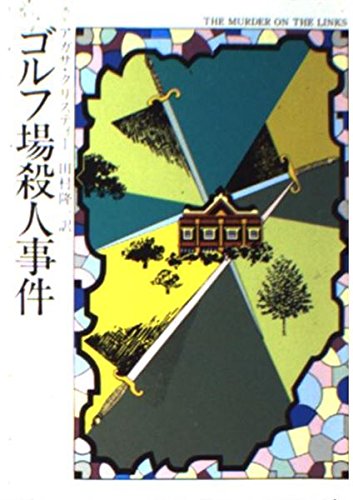 ゴルフ場殺人事件 (ハヤカワ・ミステリ文庫 (HM 1-66))