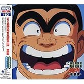 こちら葛飾区亀有公園前派出所 音楽集 〔ANIMEX1200シリース゛ 163〕