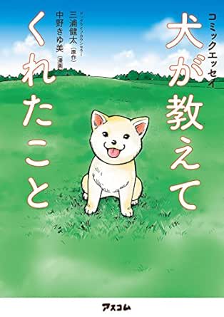 コミックエッセイ 犬が教えてくれたこと 三浦 健太 中野 きゆ美 産業研究 Kindleストア Amazon
