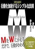 完璧主義者が行動を加速させるシンプルな法則: MをWにかえるだけで行動が変わる