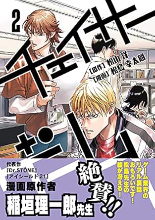 チェイサーゲーム 2 松山 洋 松島 幸太朗 マンガ Kindleストア Amazon