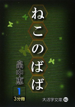 畠中恵:ねこのばば〈1〉 (大活字文庫)