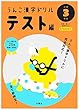 うんこ漢字ドリル テスト編 小学3年生 (うんこ漢字ドリルシリーズ)