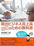 毎朝１分読むだけ輸出ビジネス売上高倍増のための教科書。社長から売上高を倍増するように言われたら。毎朝１分読むだけシリーズ