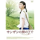 サンザシの樹の下で [DVD]
