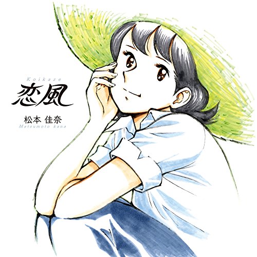恋風 画像 壁紙 アニメ