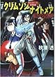 クリムゾン・ナイトメア 紅の凶夢―まんちゃーだ妖異譚 (角川スニーカー文庫)