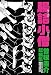 腸詰小僧（ちょうづめこぞう）　曽根圭介短編集