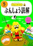 うんこドリル　ぶんしょう読解５さい (幼児 国語 文章読解 5歳)