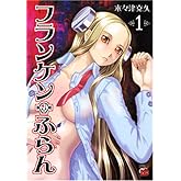 フランケン・ふらん (1) (チャンピオンREDコミックス)