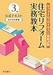 リフォームスタイリスト資格試験3級公式テキスト 住宅リフォーム実務教本【2018年度版】