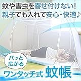 蚊帳（かや） ワンタッチ蚊帳 蚊・ムカデ対策 ベビー・子供から大人まで使える ピンク