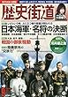 歴史街道 2018年 9月号 [雑誌]