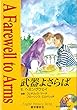 武器よさらば ラジオドラマCD付き (イングリッシュトレジャリー・シリーズ)