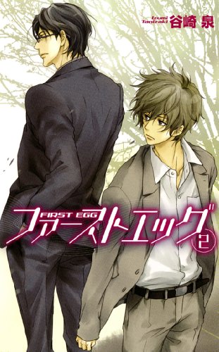 『ファーストエッグ』