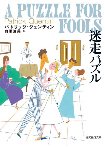 パトリック・クェンティン:迷走パズル (創元推理文庫)