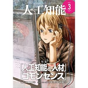 人工知能 Vol.33 No.3 (2018年5月号) 人工知能 Vol.33 No.3 (2018年5月号)
