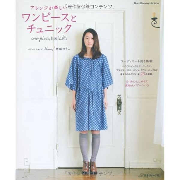 アレンジが楽しい ワンピースとチュニック Heart Warminig Life Series 佐藤ゆうこ 本 通販 Amazon