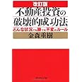 改訂版 不動産投資の破壊的成功法