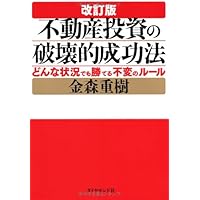 1年で10億つくる!不動産投資の破壊的成功法 | 金森 重樹 |本