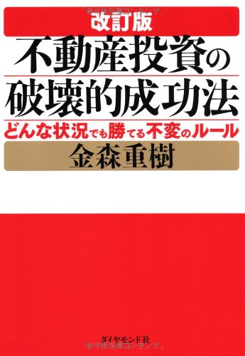 改訂版 不動産投資の破壊的成功法