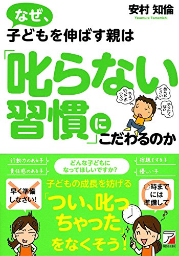 なぜ、子どもを伸ばす親は「叱らない習慣」にこだわるのか (アスカビジ なぜ、子どもを伸ばす親は「叱らない習慣」にこだわるのか (アスカビジ