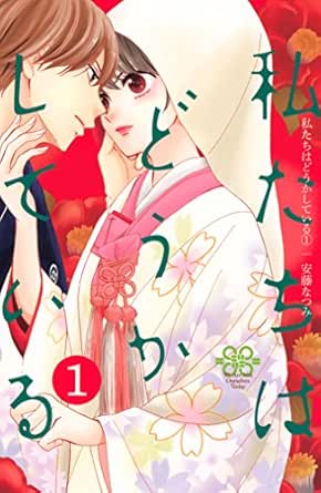私たちはどうかしている １ Be Loveコミックス 安藤なつみ 女性マンガ Kindleストア Amazon