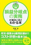[ポイント図解]損益分岐点の実務が面白いほどわかる本