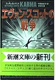 エヴァン・スコットの戦争 (新潮文庫 ス 14-4)