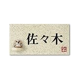 丸三タカギ 彫り込み済表札 信楽焼 信楽Y-1F-5-2-佐々木 彫り込み名字: 佐々木 【完成品】
