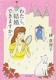 わたし、結婚できますか? (文春文庫 は 3-53)