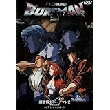 超音戦士ボーグマン2 新世紀2058 [DVD]