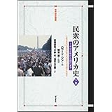 民衆のアメリカ史 下巻 (世界歴史叢書)