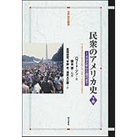 学校では教えてくれない本当のアメリカの歴史(上): 1492~1901年