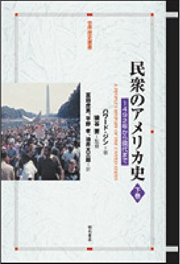 民衆のアメリカ史 上巻 (世界歴史叢書) | ハワード ジン, 猿谷 要 |本