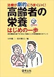 治療が劇的にうまくいく! 高齢者の栄養 はじめの一歩〜身体機能を低下させない疾患ごとの栄養管理のポイント