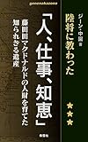 陸将に教わった「人、仕事、知恵」: 藤田田マクドナルドの人財を育てた知られざる遺産 ｇｅｎｅｎａｋａｚｏｎｏシリーズ