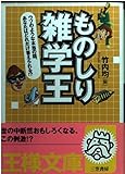ものしり雑学王 (王様文庫)