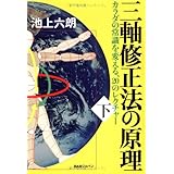 三軸修正法の原理 下―カラダの常識を変える、20のレクチャー (2)