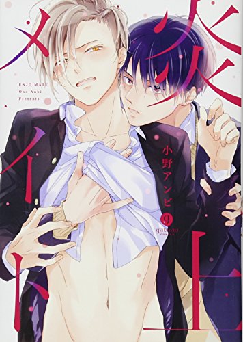 『炎上メイト』1巻