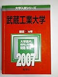 武蔵工業大学 (2007年版 大学入試シリーズ)