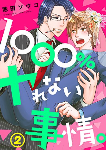 1000%ヤれない事情。