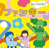 NHKみいつけた! ファンキー (特典なし)