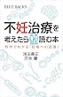 不妊治療を考えたら読む本　科学でわかる「妊娠への近道」 (ブルーバックス)